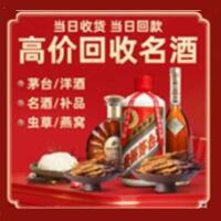 呼和浩特烟酒回收:茅台酒,酒瓶,洋酒,名酒,冬虫夏草,老酒,呼和浩特跃国烟酒经营部